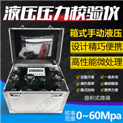 箱式手動(dòng)液壓壓力校驗(yàn)儀
